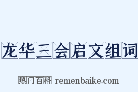 龙华三会启文组词是什么意思的图片
